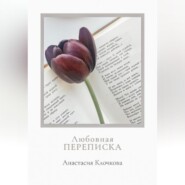 бесплатно читать книгу Любовная переписка автора Анастасия Клочкова