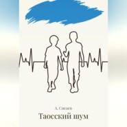 бесплатно читать книгу Таосский шум автора Александр Сигаев