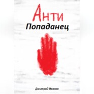 бесплатно читать книгу АнтиПопаданец автора Дмитрий Иванов