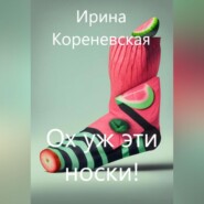 бесплатно читать книгу Ох уж эти носки! автора Ирина Кореневская