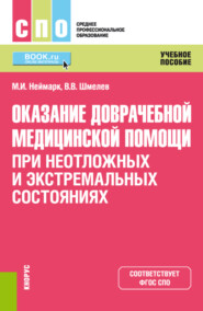 бесплатно читать книгу Оказание доврачебной медицинской помощи при неотложных и экстремальных состояниях. (СПО). Учебное пособие. автора Михаил Неймарк