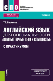 бесплатно читать книгу Английский язык для специальности Компьютерные сети и комплексы (с практикумом). (СПО). Учебник. автора Татьяна Баринова