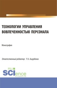 бесплатно читать книгу Технологии управления вовлеченностью персонала. (Бакалавриат, Магистратура). Монография. автора Рафик Ашурбеков