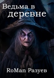 бесплатно читать книгу Ведьма в деревне автора RoMan Разуев