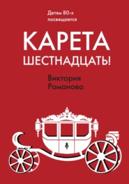 бесплатно читать книгу Карета шестнадцать! автора Виктория Романова