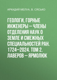 Геологи, горные инженеры – члены Отделения наук о Земле и смежных специальностей РАН. 1724–2024. Том 2. Лаверов – Ярмолюк