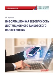 бесплатно читать книгу Информационная безопасность дистанционного банковского обслуживания автора Светлана Ларионова