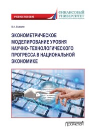 бесплатно читать книгу Эконометрическое моделирование уровня научно-технологического прогресса в национальной экономике автора Виктор Бывшев