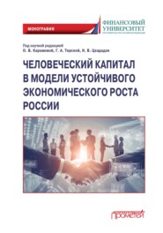 бесплатно читать книгу Человеческий капитал в модели устойчивого экономического роста России автора  Коллектив авторов