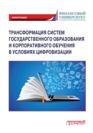 бесплатно читать книгу Трансформация систем государственного образования и корпоративного обучения в условиях цифровизации автора  Коллектив авторов