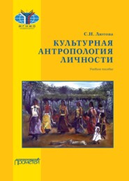 бесплатно читать книгу Культурная антропология личности автора С. Лютова