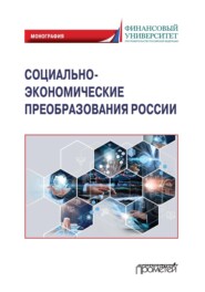 бесплатно читать книгу Социально-экономические преобразования России: макроэкономический подход автора Л. Шманева