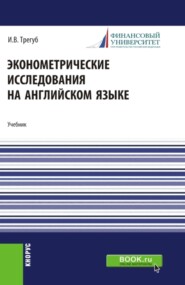 бесплатно читать книгу Эконометрические исследования на английском языке. Econometric research. (Аспирантура, Магистратура). Учебник. автора Илона Трегуб