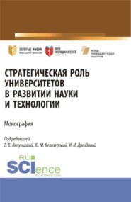 бесплатно читать книгу Стратегическая роль университетов в развитии науки и технологии. (Аспирантура, Магистратура). Монография. автора И Шоломов