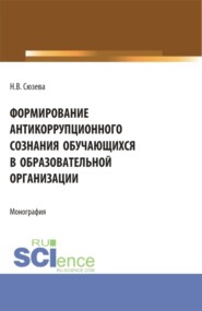 бесплатно читать книгу Формирование антикоррупционного сознания обучающихся в образовательной организации. (Бакалавриат). Монография. автора Наталья Сюзева