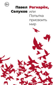 бесплатно читать книгу Рагнарёк, или Попытка присвоить мир автора Павел Селуков