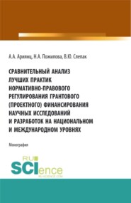 бесплатно читать книгу Сравнительный анализ лучших практик нормативно-правового регулирования грантового (проектного) финансирования научных исследований и разработок на национальном и международном уровнях. (Аспирантура, Б автора Виталий Слепак