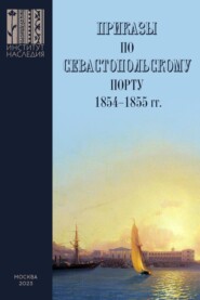 бесплатно читать книгу Приказы во Севастопольскому порту: 1853–1855 гг. Сборник документов автора Александр Ефимов