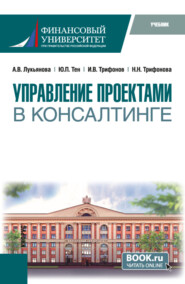 бесплатно читать книгу Управление проектами в консалтинге. (Магистратура). Учебник. автора Наталья Трифонова