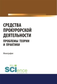 бесплатно читать книгу Средства прокурорской деятельности. Проблемы теории и практики. (Адъюнктура, Аспирантура, Бакалавриат, Магистратура, Специалитет). Монография. автора Анастасия Васильева