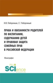 бесплатно читать книгу Права и обязанности родителей по воспитанию, содержанию детей и правовая защита семейных прав в Российской Федерации. (Бакалавриат, Магистратура). Монография. автора Сергей Побережный