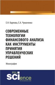 бесплатно читать книгу Современные технологии финансового анализа как инструменты принятия управленческих решений. (Аспирантура, Бакалавриат, Магистратура). Монография. автора Елена Чумаченко