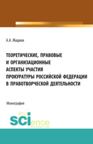 бесплатно читать книгу Теоретические, правовые и организационные аспекты участия прокуратуры Российской Федерации в правотв. (Бакалавриат). Монография автора Анатолий Жидких