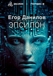 бесплатно читать книгу Эпсилон автора Егор Данилов