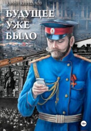 бесплатно читать книгу Будущее уже было автора Юрий Кириллов