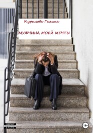 бесплатно читать книгу Мужчина моей мечты автора Галина Курилова