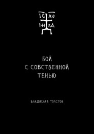 бесплатно читать книгу Бой с собственной тенью автора Владислав Толстов