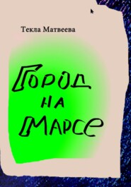 бесплатно читать книгу Город на Марсе автора Текла Матвеева