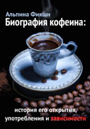бесплатно читать книгу Биография кофеина: история его открытия, употребления и зависимости автора Альпака Фикшн