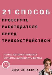 бесплатно читать книгу 21 способ проверить работодателя перед трудоустройством автора Вера Игнаткина