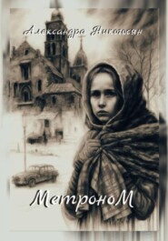 бесплатно читать книгу Метроном автора Александра Никогосян