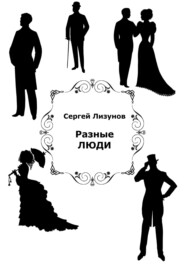 бесплатно читать книгу Разные люди автора Сергей Лизунов
