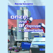 бесплатно читать книгу ОПЕР, или В городе нашенском автора Виктор Бондарчук
