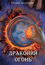 бесплатно читать книгу Драконий огонь автора Оксана Заугольная