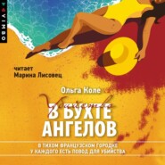 бесплатно читать книгу Убийство в бухте ангелов автора Ольга Коле