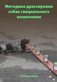 бесплатно читать книгу Методика дрессировки собак специального назначения автора Андрей Сидельников