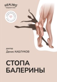 бесплатно читать книгу Стопа балерины автора Денис Каблуков