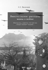 бесплатно читать книгу Вместо сказок: рассказы мамы о войне автора Сергей Васильев