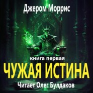 бесплатно читать книгу Чужая истина. Книга первая автора Джером Моррис