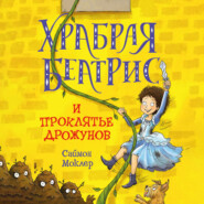 бесплатно читать книгу Храбрая Беатрис и проклятье дрожунов автора Саймон Моклер