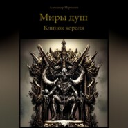 бесплатно читать книгу Миры душ. Клинок короля автора Александр Мартынов