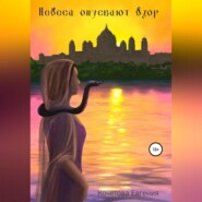 бесплатно читать книгу Небеса опускают взор автора Евгения Кочетова
