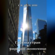бесплатно читать книгу Группы стран в мировой экономике автора Сергей Каледин