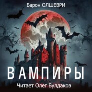 бесплатно читать книгу Вампиры автора Барон Барон Олшеври