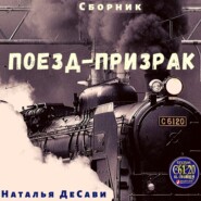 бесплатно читать книгу Поезд-призрак автора Наталья ДеСави