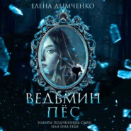 бесплатно читать книгу Ведьмин пес автора Елена Дымченко